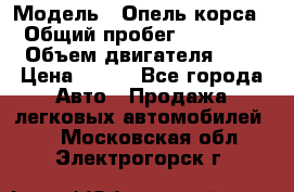  › Модель ­ Опель корса  › Общий пробег ­ 110 000 › Объем двигателя ­ 1 › Цена ­ 245 - Все города Авто » Продажа легковых автомобилей   . Московская обл.,Электрогорск г.